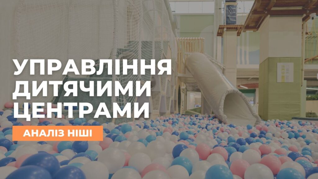Управління Дитячими Розважальними Центрами